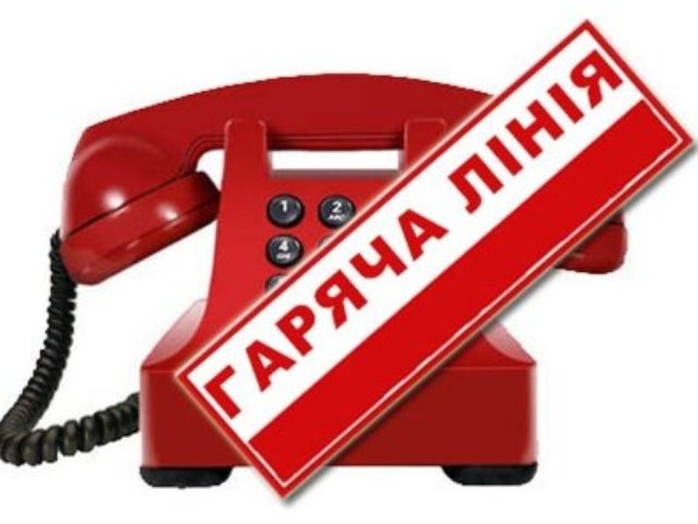 Увага, «гаряча лінія»!