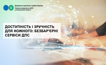 Доступність і зручність для кожного: безбар’єрні сервіси ДПС
