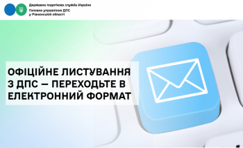 Офіційне листування з ДПС — переходьте в електронний формат