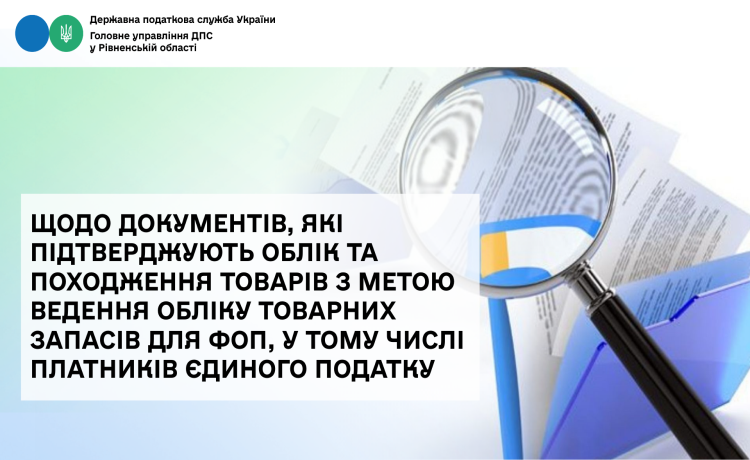 Щодо документів, які підтверджують облік та походження товарів з метою ведення обліку товарних запасів для ФОП, у тому числі платників єдиного податку