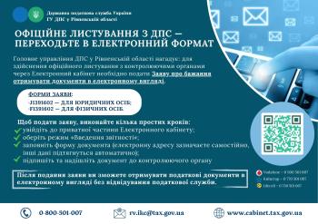 Офіційне листування з ДПС - переходьте в електронний формат