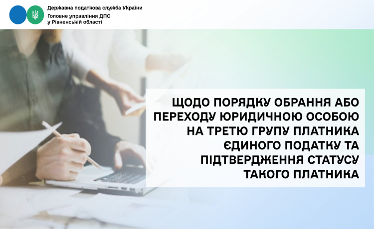 Щодо порядку обрання або переходу юридичною особою на третю групу платника єдиного податку та підтвердження статусу такого платника