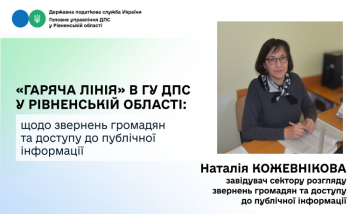 У Головному управлінні ДПС у Рівненській області відбулася «гаряча лінія» щодо звернень громадян та доступу до публічної інформації