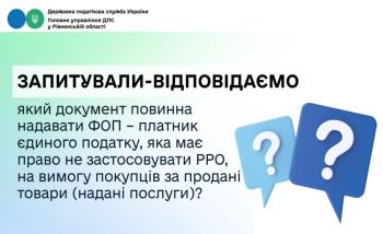 Запитували-відповідаємо: який документ повинна надавати ФОП – платник єдиного податку, яка має право не застосовувати РРО, на вимогу покупців за продані товари (надані послуги)?
