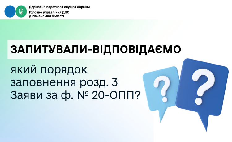 Запитували-відповідаємо: який порядок заповнення розд. 3 Заяви за ф. № 20-ОПП?