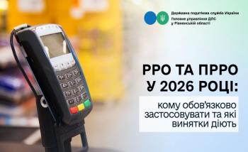 РРО та ПРРО у 2026 році: кому обов’язково застосовувати та які винятки діють