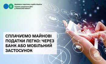 Сплачуємо майнові податки легко: через банк або мобільний застосунок 