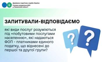 Запитували-відповідаємо: які  види послуг розуміються під «побутовими послугами населенню», які надаються ФОП - платниками єдиного податку, що віднесені до першої та другої групи?