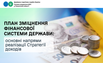 План зміцнення фінансової системи держави: основні напрями реалізації Стратегії доходів