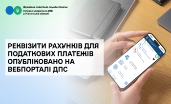 Реквізити рахунків для податкових платежів та єдиного внеску на 2026 рік опубліковано на вебпорталі ДПС та субсайті ГУ ДПС в області