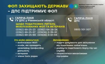 Податківці Рівненщини пропонують консультаційну підтримку мобілізованим ФОПам, членам їх родин та ветеранам
