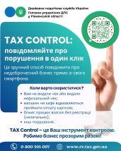 TAX CONTROL: повідомляйте про порушення в один клік