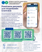 Реквізити рахунків для податкових платежів