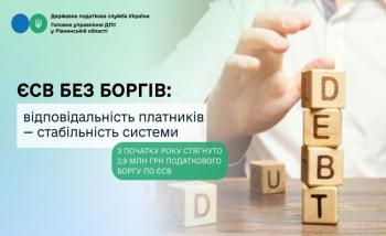 ЄСВ без боргів: відповідальність платників — стабільність системи