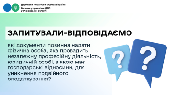 Запитували-відповідаємо: які документи повинна надати фізична особа, яка провадить незалежну професійну діяльність, юридичній особі, з якою має господарські відносини, для уникнення подвійного оподаткування?