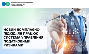 Новий комплаєнс-підхід: як працює система управління податковими ризиками