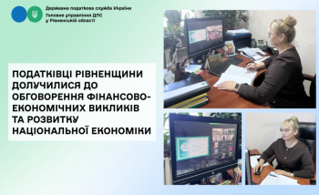 Податківці Рівненщини долучилися до обговорення фінансово-економічних викликів та розвитку національної економіки