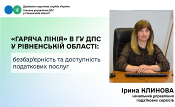 Безбар’єрність та доступність податкових послуг: у ГУ ДПС у Рівненській області відбулася «гаряча лінія»
