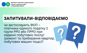 Запитували-відповідаємо: чи застосовують ФОП – платники єдиного податку 2 групи РРО або ПРРО при наданні побутових послуг (ремонт та прибирання квартир, побутових машин тощо)?