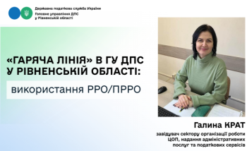 У Головному управлінні ДПС у Рівненській області відбулася «гаряча лінія» щодо використання РРО/ПРРО