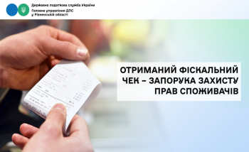 Отриманий фіскальний чек – запорука захисту прав споживачів