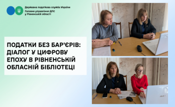 Податки без бар’єрів: діалог у цифрову епоху в Рівненській обласній бібліотеці