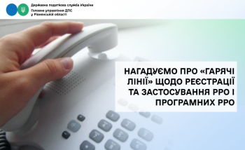 Нагадуємо про «гарячі лінії» щодо реєстрації та застосування РРО і програмних РРО 