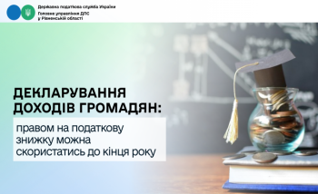 Декларування доходів громадян: правом на податкову знижку можна скористатись до кінця року