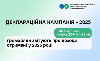 Рівненщина: громадяни звітують про доходи отримані у 2025 році