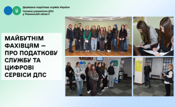 Майбутнім фахівцям — про податкову службу та цифрові сервіси ДПС