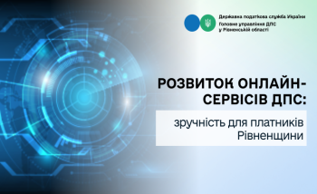 Розвиток онлайн-сервісів ДПС: зручність для платників Рівненщини