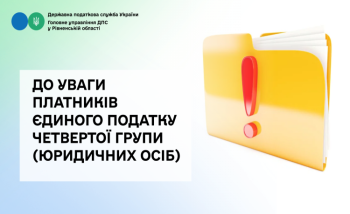 До уваги платників єдиного податку четвертої групи (юридичних осіб)