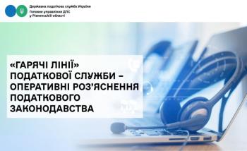 «Гарячі лінії» податкової служби – оперативні роз’яснення податкового законодавства