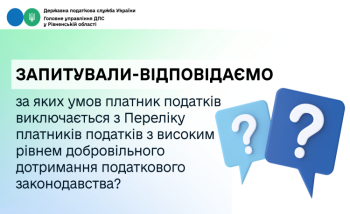  Запитували-відповідаємо: за яких умов платник податків виключається з Переліку платників податків з високим рівнем добровільного дотримання податкового законодавства?