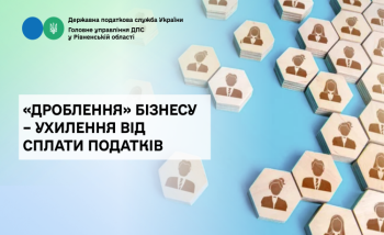 «Дроблення» бізнесу – ухилення від сплати податків