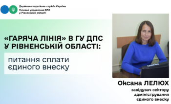 У Головному управлінні ДПС у Рівненській області відбулася «гаряча лінія» з питань сплати єдиного внеску