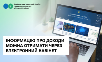 Інформацію про доходи можна отримати через Електронний кабінет 