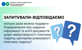 Запитували-відповідаємо: скільки разів можна подавати Повідомлення про надання інформації та копії документів щодо невідповідності платника податку критеріям ризиковості платника податку?