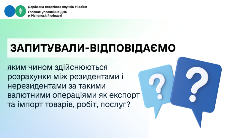 Запитували-відповідаємо: яким чином здійснюються розрахунки між резидентами і нерезидентами за такими валютними операціями як експорт та імпорт товарів, робіт, послуг?