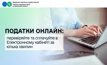 Податки онлайн: перевіряйте та сплачуйте в Електронному кабінеті за кілька хвилин