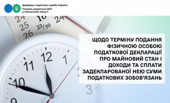Щодо терміну подання фізичною особою податкової декларації про майновий стан і доходи та сплати задекларованої нею суми податкових зобов’язань