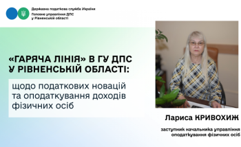 У Головному управлінні ДПС у Рівненській області провели «гарячу лінію» щодо податкових новацій та оподаткування доходів фізичних осіб