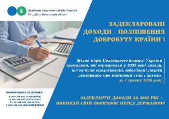 Задекларовані доходи - поліпшення добробуту країни!