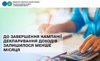 До завершення кампанії декларування доходів залишилося менше місяця