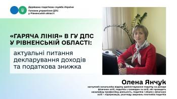 У Головному управлінні ДПС у Рівненській області проведено «гарячу лінію» з питань декларування доходів та податкової знижки