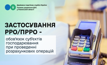 Застосування РРО/ПРРО  -  обов’язок суб’єктів господарювання при проведенні розрахункових операцій