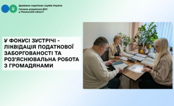 У фокусі зустрічі - ліквідація податкової заборгованості та роз’яснювальна робота з громадянами 