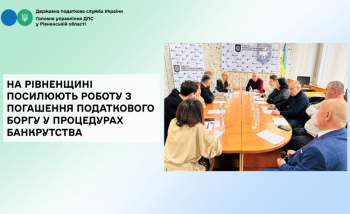 На Рівненщині посилюють роботу з погашення податкового боргу у процедурах банкрутства