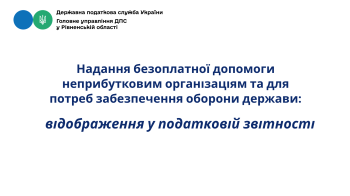 Надання безоплатної допомоги неприбутковим організаціям та для потреб забезпечення оборони держави