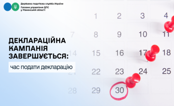 Деклараційна кампанія завершується: час подати декларацію